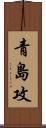 青島攻 Scroll