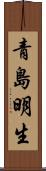 青島明生 Scroll