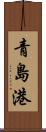 青島港 Scroll