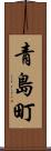 青島町 Scroll