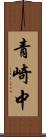 青崎中 Scroll