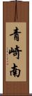 青崎南 Scroll