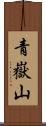 青嶽山 Scroll