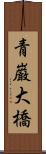 青巌大橋 Scroll