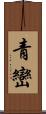 青巒 Scroll
