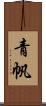 青帆 Scroll