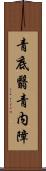 青底翳 Scroll