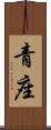 青座 Scroll