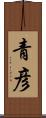 青彦 Scroll