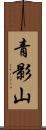 青影山 Scroll