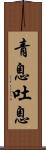 青息吐息 Scroll