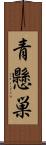 青懸巣 Scroll