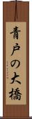青戸の大橋 Scroll