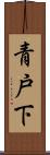 青戸下 Scroll