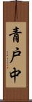 青戸中 Scroll