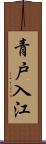 青戸入江 Scroll