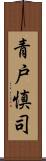 青戸慎司 Scroll