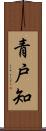 青戸知 Scroll