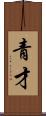 青才 Scroll
