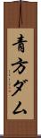 青方ダム Scroll