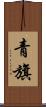 青旗 Scroll
