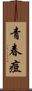 青春痘 Scroll