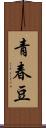 青春豆 Scroll