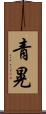 青晃 Scroll