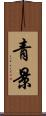 青景 Scroll
