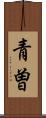 青曽 Scroll