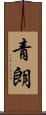 青朗 Scroll