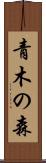 青木の森 Scroll