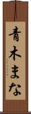 青木まな Scroll
