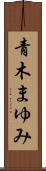 青木まゆみ Scroll