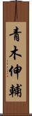 青木伸輔 Scroll