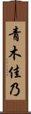 青木佳乃 Scroll