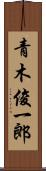 青木俊一郎 Scroll