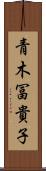 青木冨貴子 Scroll