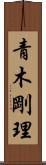青木剛理 Scroll