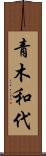 青木和代 Scroll