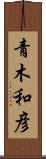 青木和彦 Scroll
