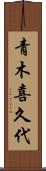 青木喜久代 Scroll