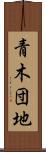 青木団地 Scroll
