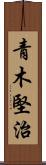 青木堅治 Scroll