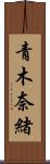 青木奈緒 Scroll