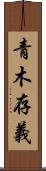 青木存義 Scroll