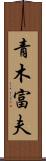 青木富夫 Scroll