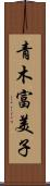 青木富美子 Scroll