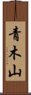 青木山 Scroll