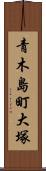 青木島町大塚 Scroll